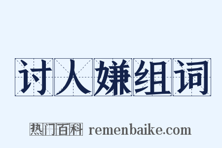 讨人嫌组词是什么意思的图片
